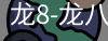 龙8头号玩家国际